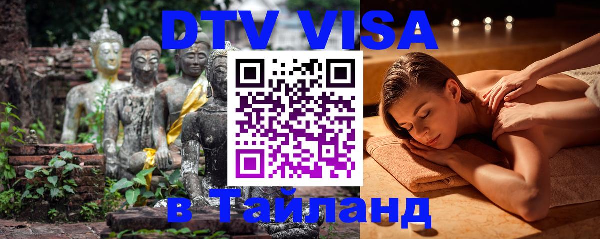 Цены на DTV визу в Таиланд — пакеты услуг, достаточно даже паспорта - Бийск  20.11.2025 