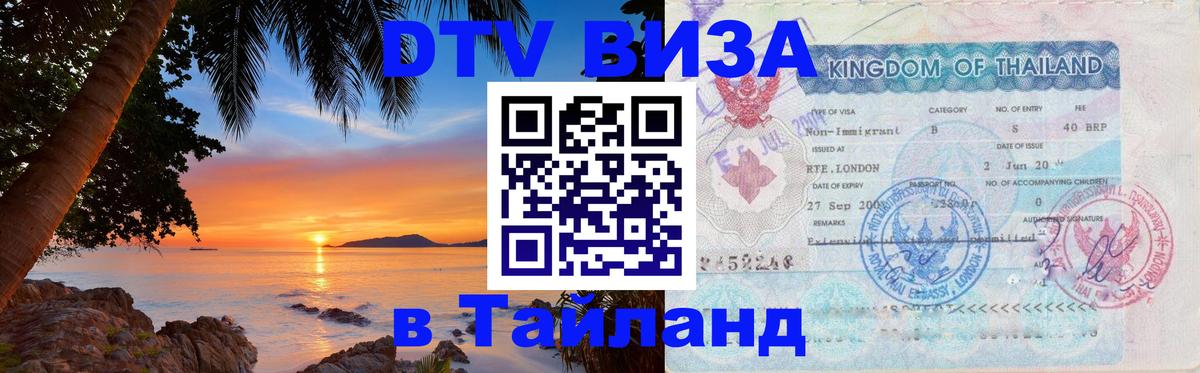 Как сделать DTV визу в Тайланд Бийск 