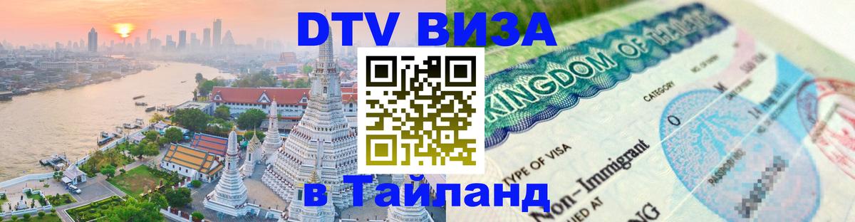 DTV (ДТВ) visa Таиланд 